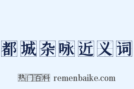 都城杂咏近义词是什么意思的图片